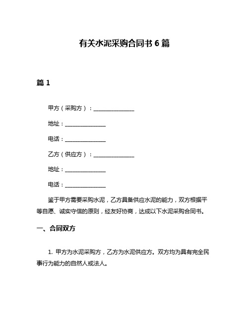 有关水泥采购合同书6篇