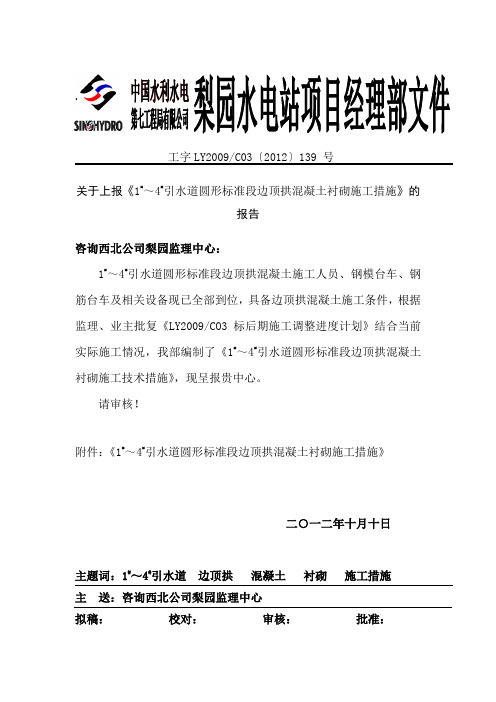 1~4引水道边顶拱混凝土施工技术措施全解