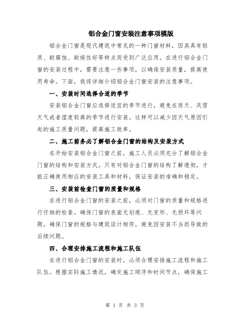 铝合金门窗安装注意事项模版