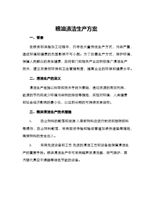 粮油清洁生产方案