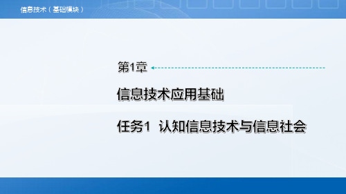 中职《信息技术》教学课件 第1章 任务1  认知信息技术与信息社会