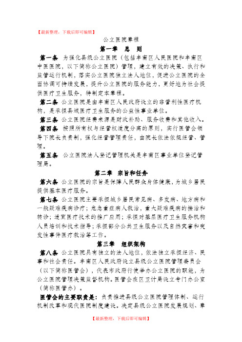 公立医院章程(完整资料).doc