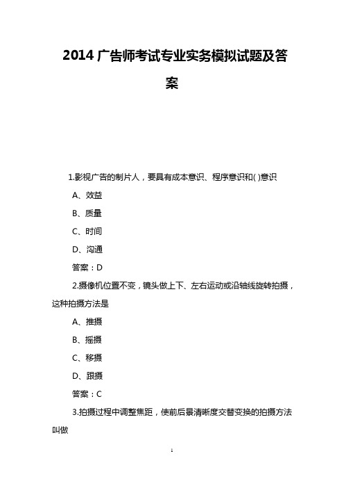 2014广告师考试专业实务模拟试题及答案