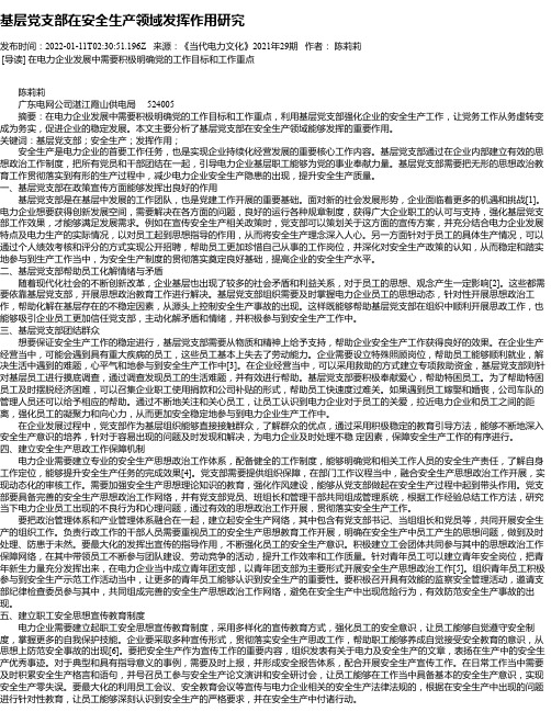 基层党支部在安全生产领域发挥作用研究