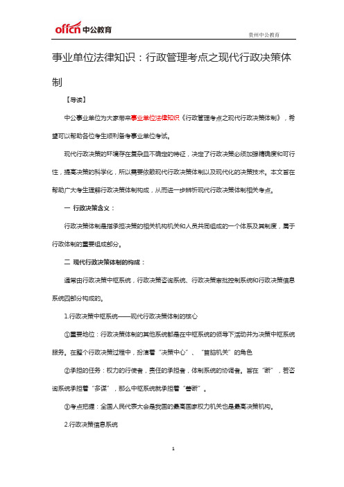 事业单位法律知识：行政管理考点之现代行政决策体制