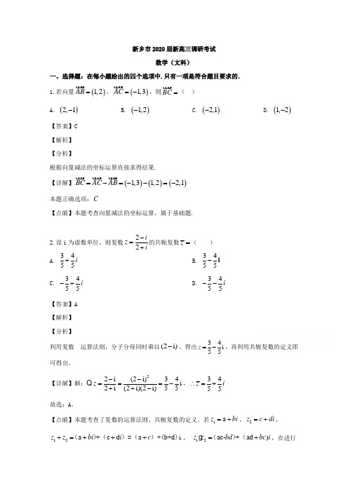 河南省新乡市2020届高三上学期调研考试数学(文)试题 Word版含解析