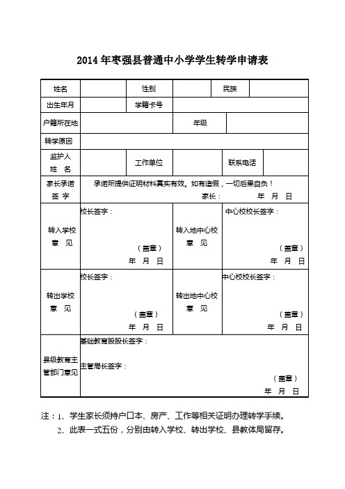 2014枣强县小学转学表