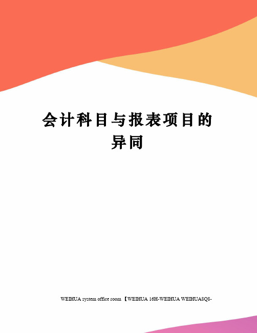 会计科目与报表项目的异同修订稿