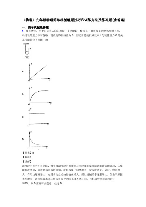 (物理)九年级物理简单机械解题技巧和训练方法及练习题(含答案)