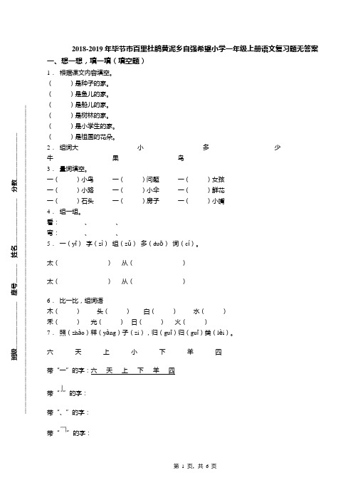 2018-2019年毕节市百里杜鹃黄泥乡自强希望小学一年级上册语文复习题无答案