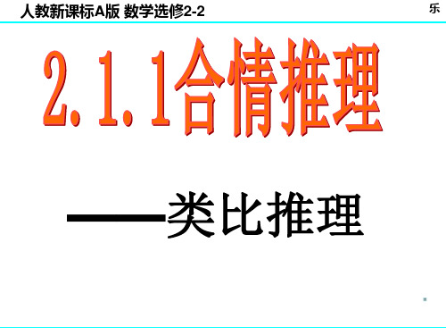 2.1.1.2类比推理