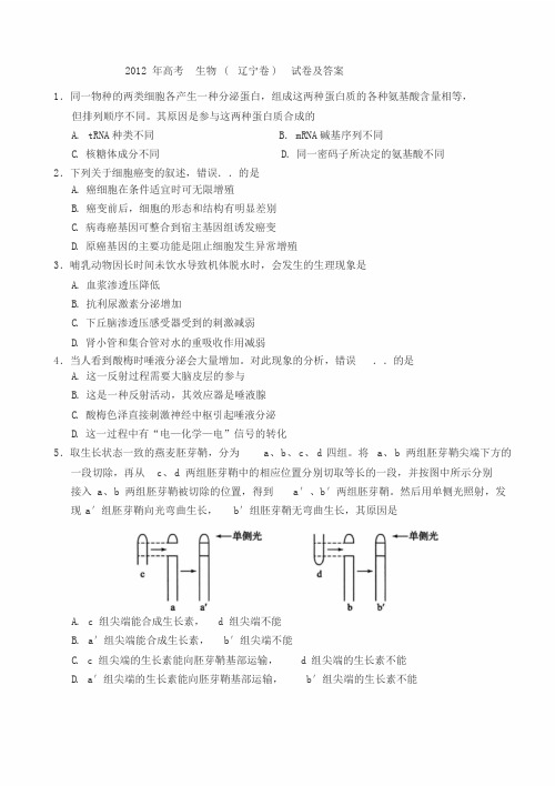 2019年高考理综卷生物部分试题及答案辽宁卷word版