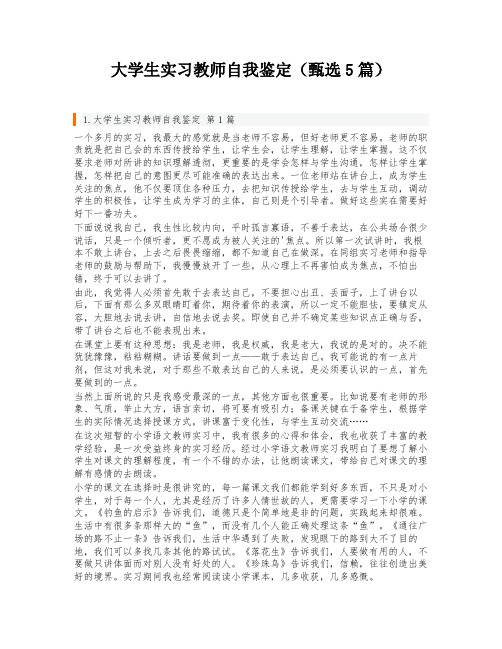 大学生实习教师自我鉴定(甄选5篇)