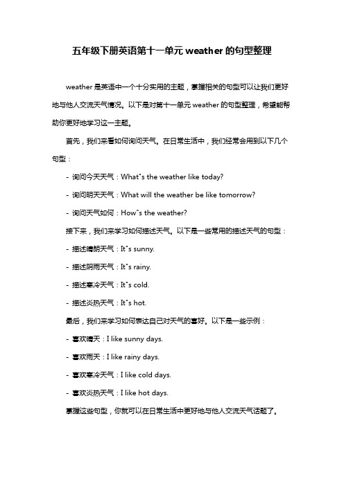 五年级下册英语第十一单元weather的句型整理