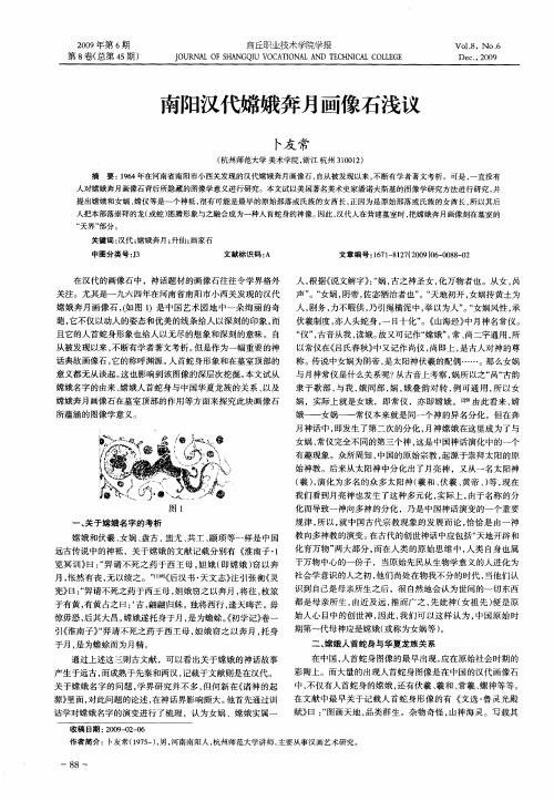 南阳汉代嫦娥奔月画像石浅议
