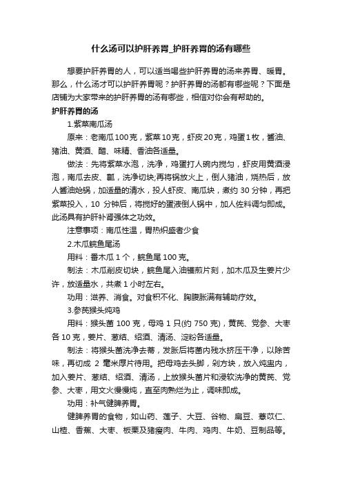 什么汤可以护肝养胃_护肝养胃的汤有哪些