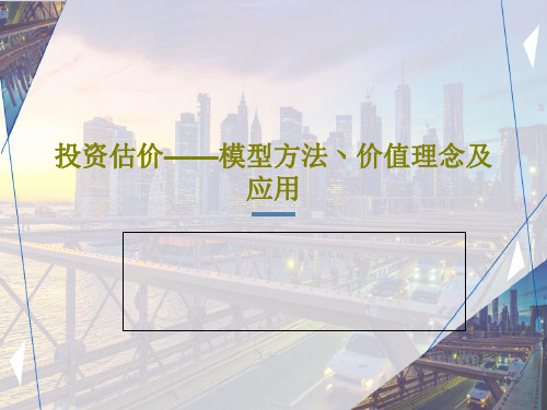 投资估价——模型方法丶价值理念及应用共96页