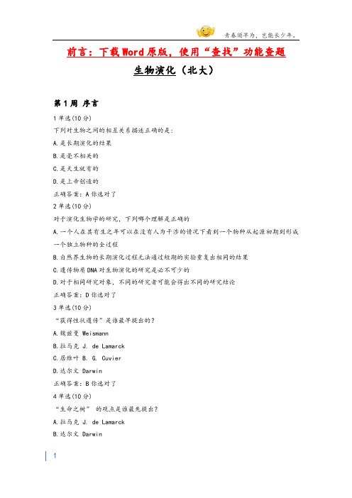 大学mooc生物演化(北大)章节测验答案