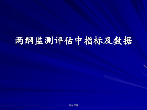 两纲监测评估中指标及数据