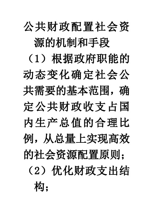 公共财政配置社会资源的机制和手段