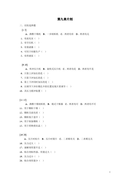 药剂每章习题及答案：片剂02