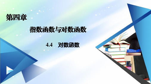 新教材2020-2021学年高中数学人教A版必修第一册课件：4.4.3+不同函数增长的差异