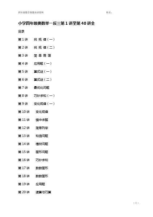 四年级数学奥数举一反三课程第一讲至第四十讲全(精品)