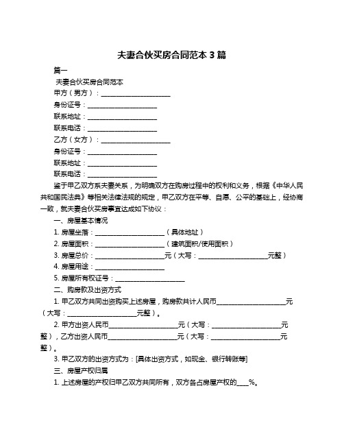 夫妻合伙买房合同范本3篇