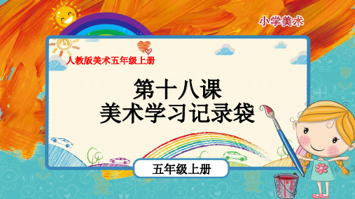 最新人教版美术四年级上册《美术学习记录袋》优质课件
