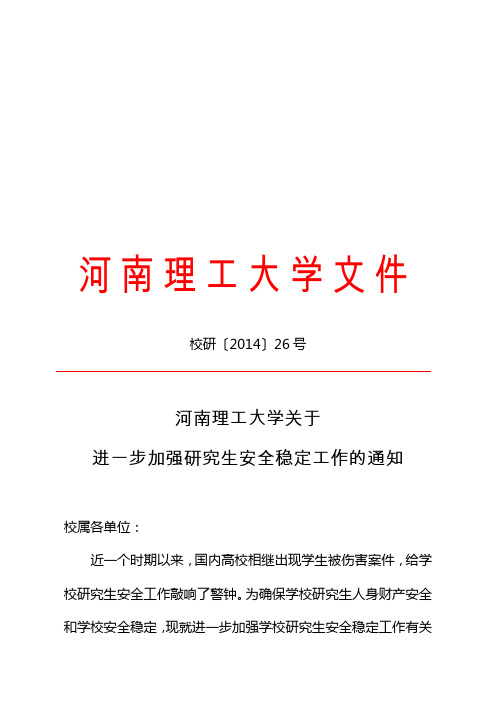 河南理工大学关于进一步加强研究生安全稳定工作的通知