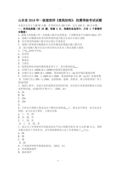 山东省2016年一级建筑师《建筑结构》:抗震等级考试试题