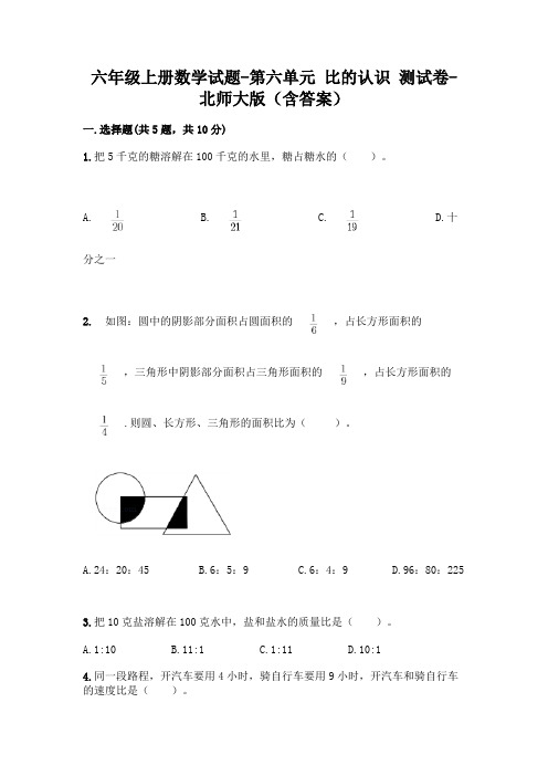 六年级上册数学试题-第六单元 比的认识 测试卷-北师大版(含答案)