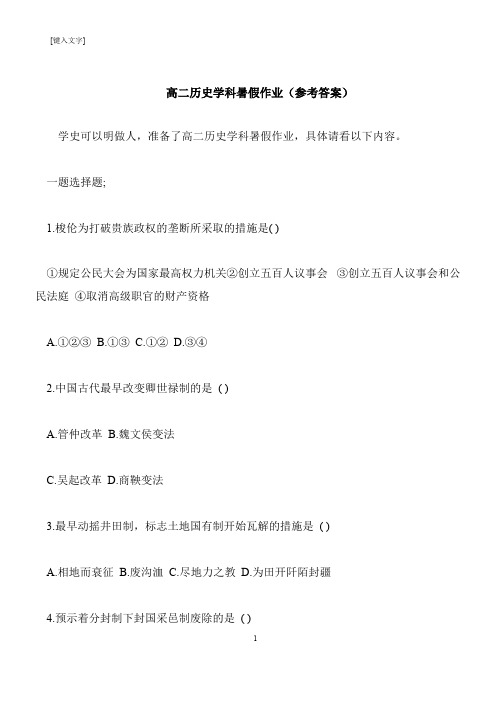 【推荐下载】高二历史学科暑假作业(参考答案)