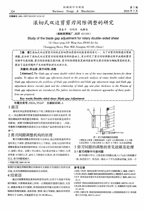 滚切式双边剪剪刃间隙调整的研究