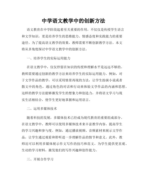 中学语文教学中的创新方法