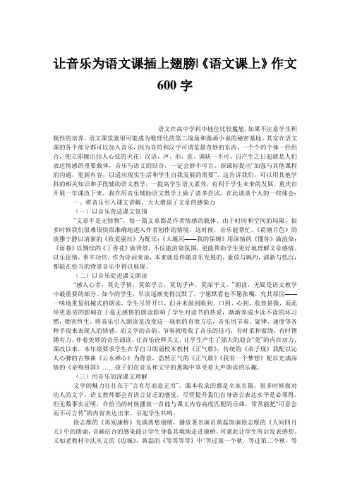 让音乐为语文课插上翅膀-《语文课上》作文600字