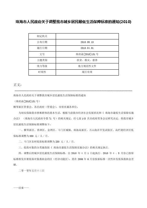 珠海市人民政府关于调整我市城乡居民最低生活保障标准的通知(2010)-珠府函[2010]131号