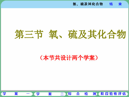 第四章 第三节    氧、硫及其化合物