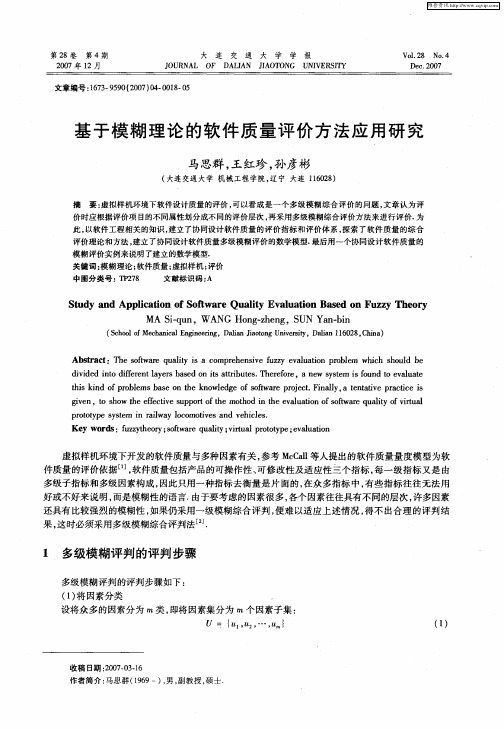 基于模糊理论的软件质量评价方法应用研究