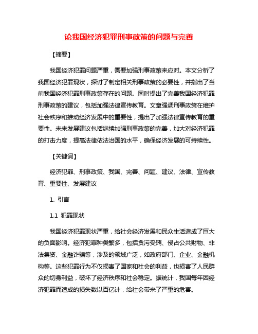 论我国经济犯罪刑事政策的问题与完善