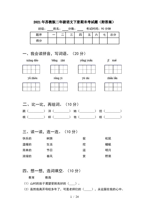 2021年苏教版二年级语文下册期末考试题附答案(5套)