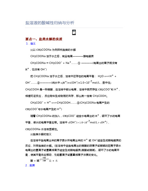 高中化学盐溶液的酸碱性归纳与分析