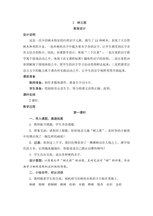 部编版二年级语文上册    识字2《树之歌》教案设计