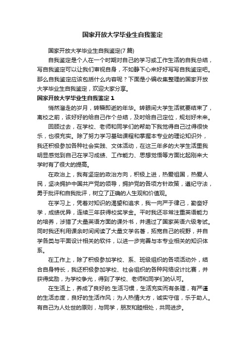 国家开放大学毕业生自我鉴定