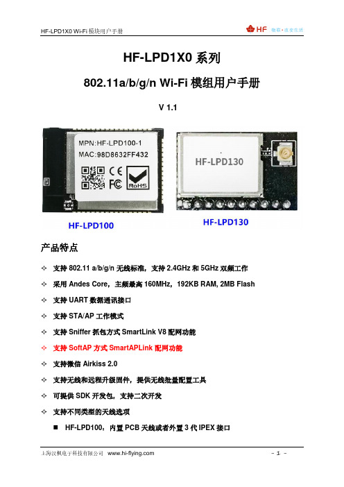 HF-LPD1X0 Wi-Fi 模块用户手册说明书