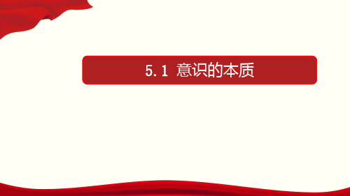 5.1 意识的本质(优质课件)-优质备课丨2019-2020学年高二政治同步教学(人教必修4)