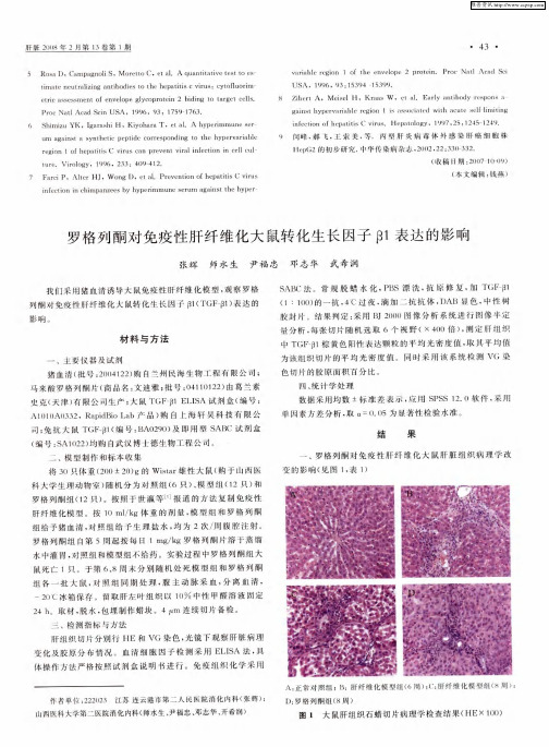 罗格列酮对免疫性肝纤维化大鼠转化生长因子β1表达的影响