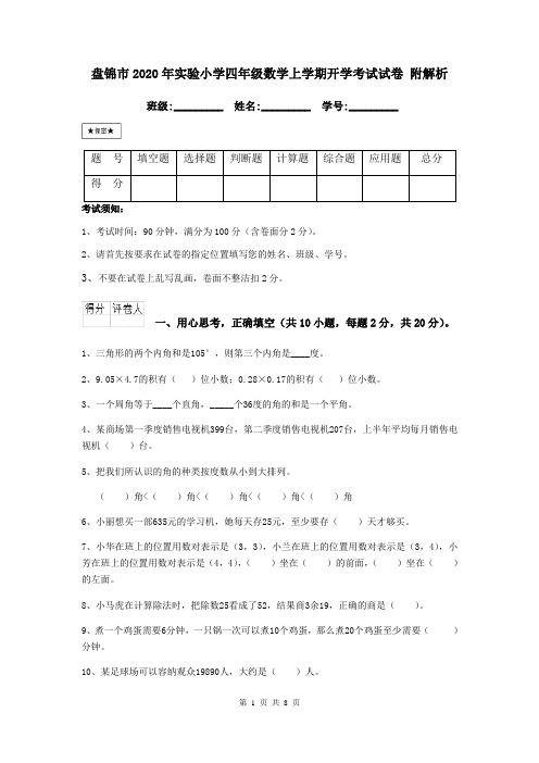 盘锦市2020年实验小学四年级数学上学期开学考试试卷 附解析