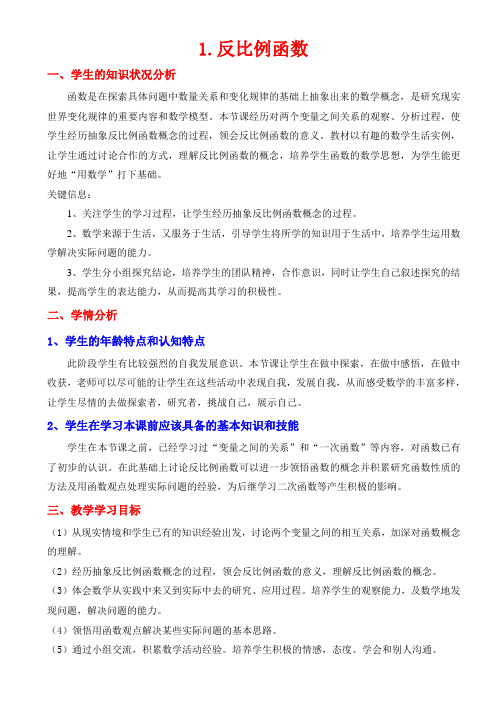 北师大版初中数学九年级上册《第六章 反比例函数 1 反比例函数》 公开课教案_1