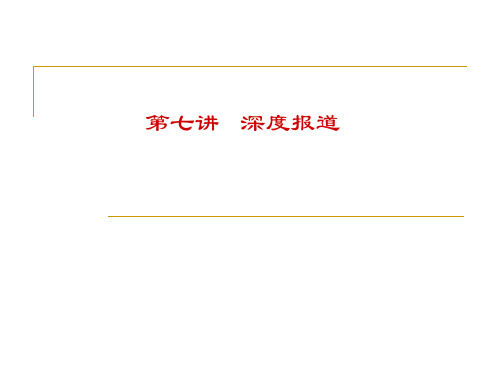 新闻作品选读之调查性与解释性报道